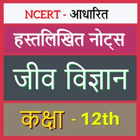 biểu tượng 12th Biology Notes in Hindi